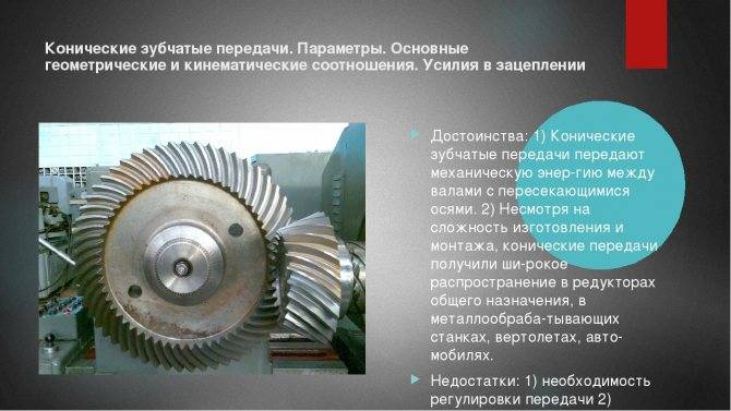 Конические зубчатые передачи: устройство, параметры, применение