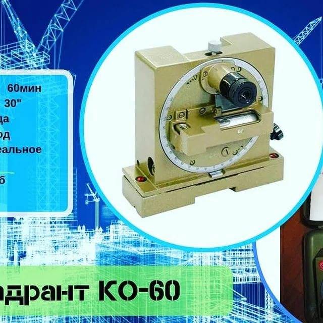 Квадрант оптический ко 60м