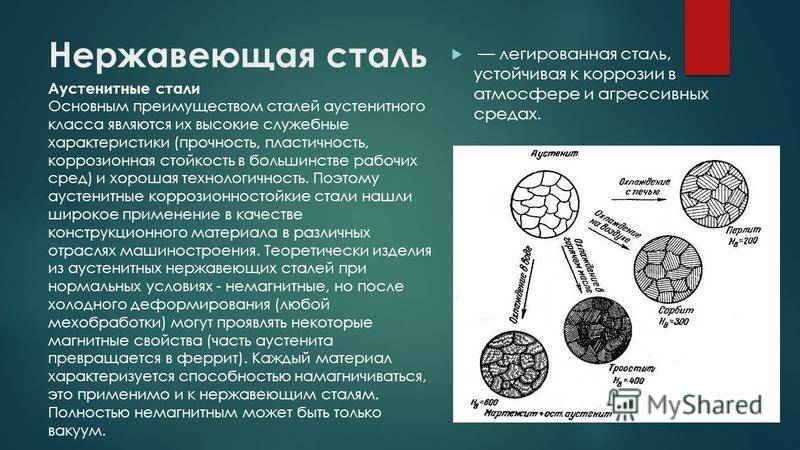 Преимущества стали. Нержавейка сталь состав. Нержавеющая сталь свойства. Свойства нержавеющей стали. Характеристики нержавеющей стали.