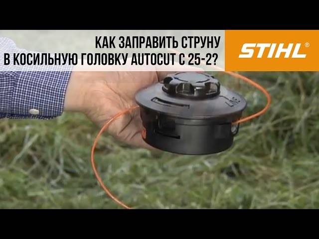 Как поменять леску на триммере бензиновом stihl - antirun.ru