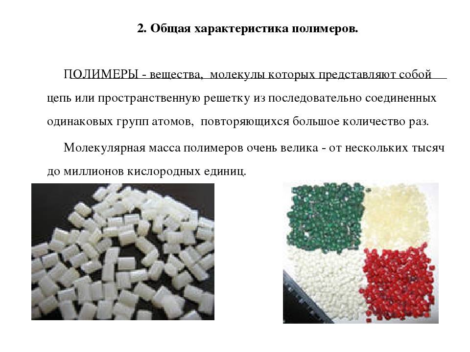 Полимерные материалы примеры. Полимеры и полимерные материалы. Полимерные материалы материаловедение. Синтетические полимерные материалы.