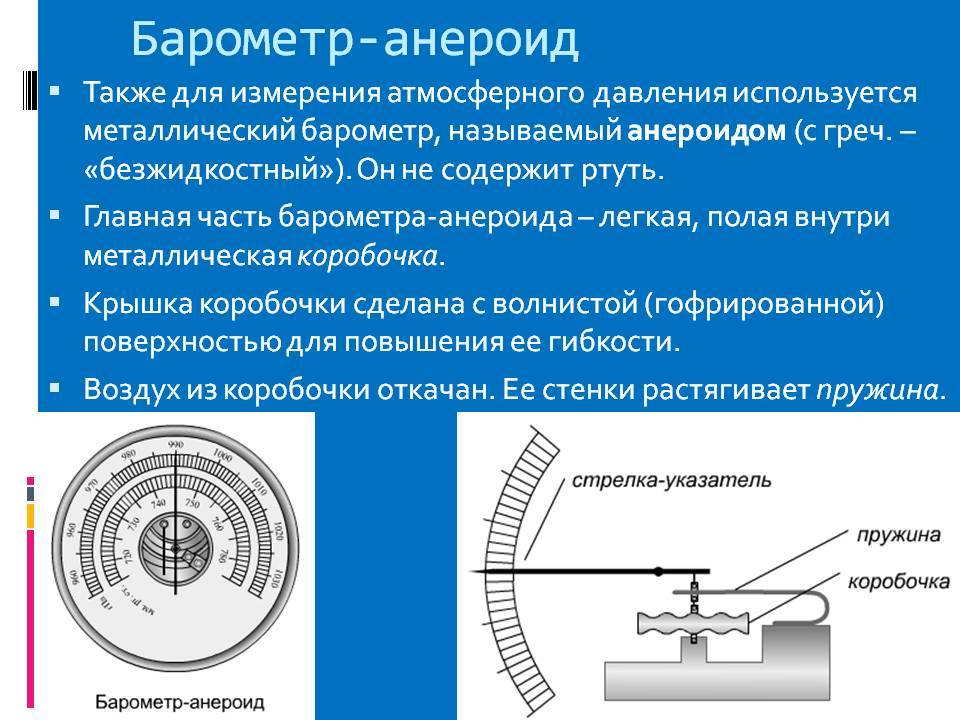 На рисунке изображен прибор для измерения атмосферного давления верхняя шкала прибора