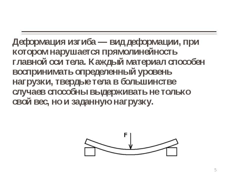 Какие виды деформации вы знаете приведите примеры. Деформация изгиба характеризуется. Определение деформаций при изгибе. Деформация изгиба примеры. Охарактеризовать деформацию изгиба.