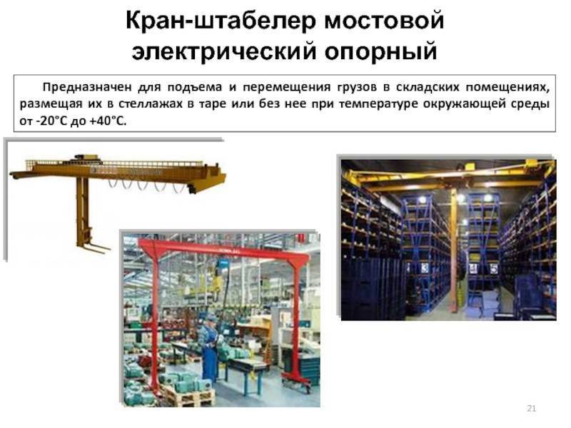 Кран штабелер мостовой электрический подвесной для стеллажей – stroy-plys.ru