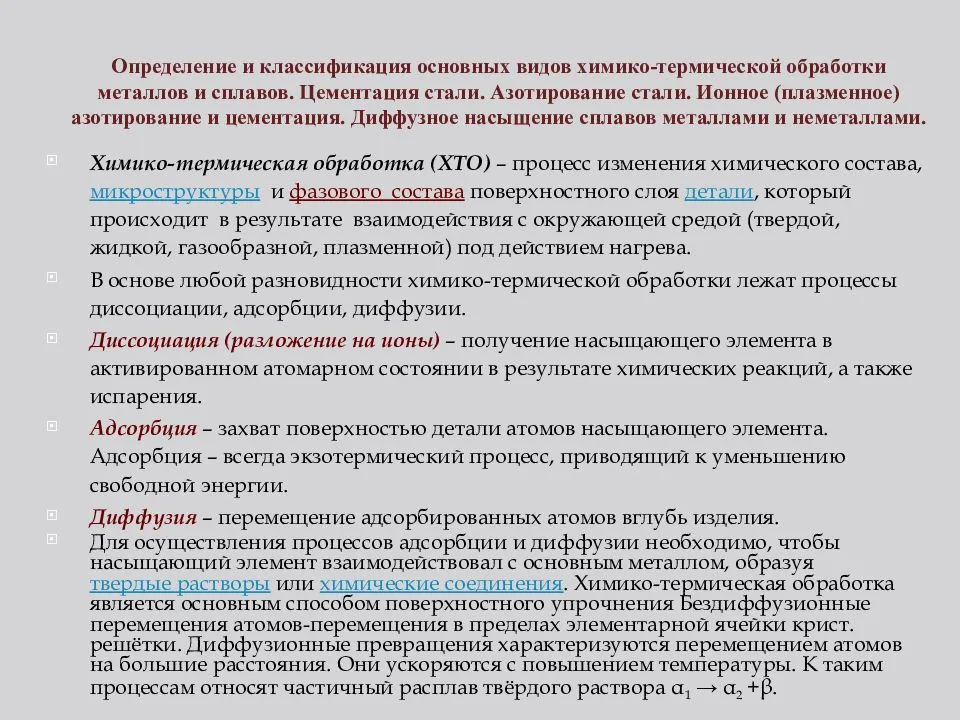 38. химико-термическая обработка стали. назначение, виды и общие закономерности. диффузионное насыщение сплавов металлами и неметаллами. материаловедение. шпаргалка