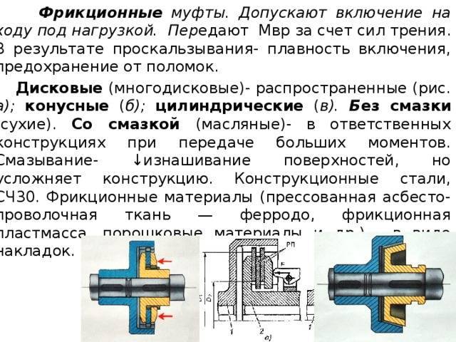 Фрикционная муфта принцип работы - moy-instrument.ru - обзор инструмента и техники