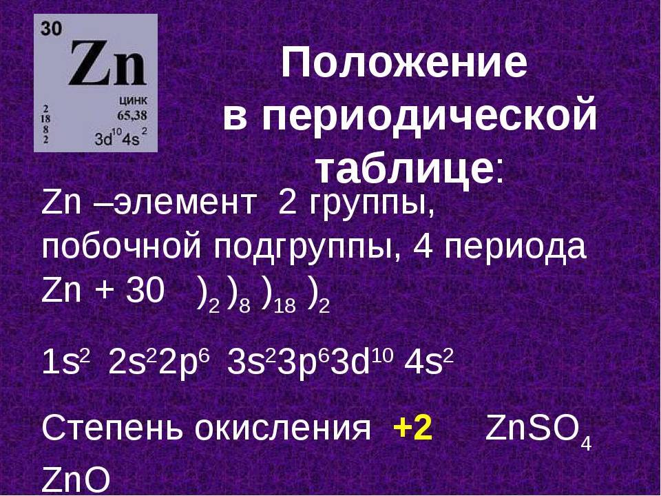 Zn какой класс. Цинк характеристика элемента. Цинк химический элемент. Химическая характеристика цинка. ZN характеристика элемента.