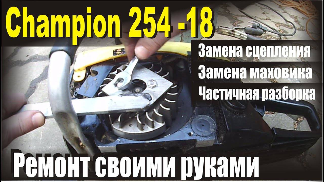 Ремонт пил своими руками. Сцепление бензопилы чемпион 254. Разборка бензопилы чемпион 254. Сборка бензопилы чемпион 254. Сцепление для бензопилы в разборе.