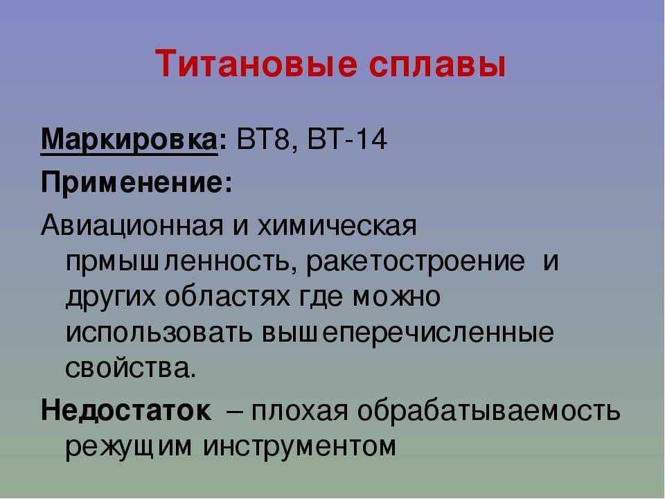 Маркировка область применения. Титановые сплавы маркировка вт5. Марки титановых сплавов расшифровка. Маркировка титана и титановых сплавов. Титан характеристика маркировка.