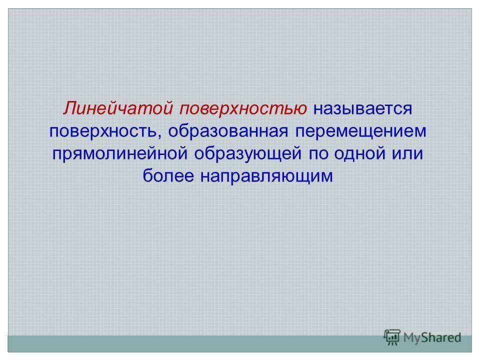 Образование поверхностей. Презентация образование поверхностей. Что называется поверхностью. Линейчатые поверхности образование и систематизация. К линейчатым поверхностям принадлежит.