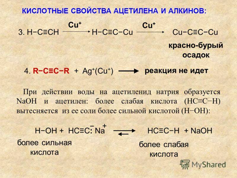 Ацетилен реагирует с бромом. Ацетиленид натрия. Кислотные свойства ацетилена. Ацетилен NAOH. Ацетилен и натрий реакция.