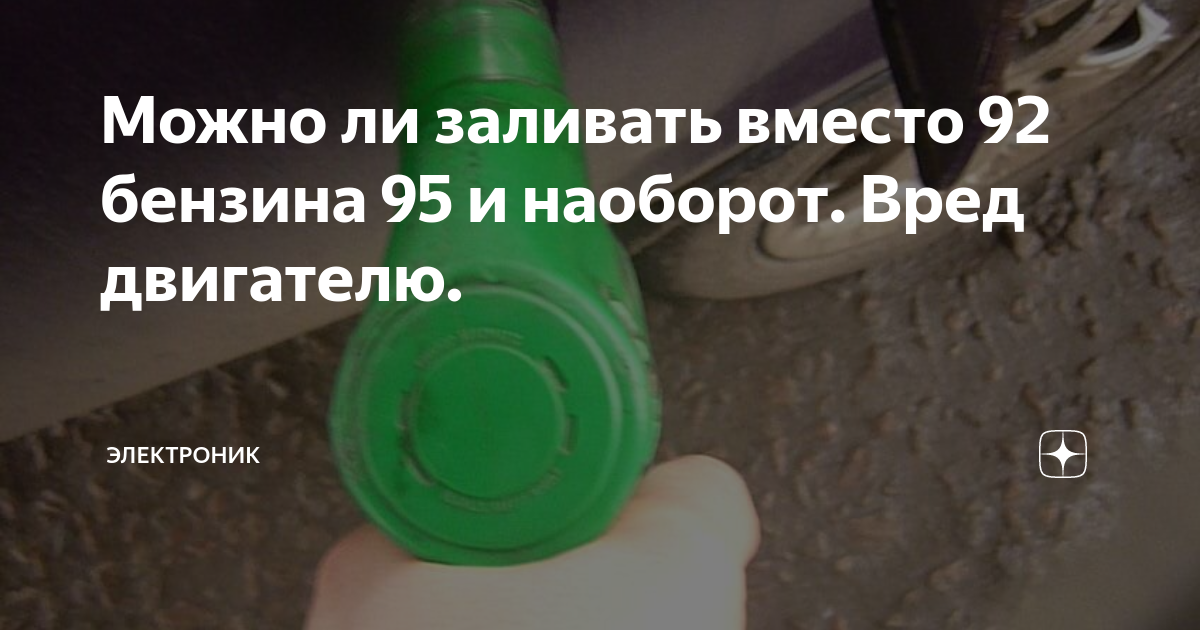 Можно ли заливать 95. Если залить вместо 92 95 бензин. Можно вместо 95 заливать 92. Что будет если залить 95 бензин вместо 92. Можно ли вместо 92. Бензина заправлять 95.