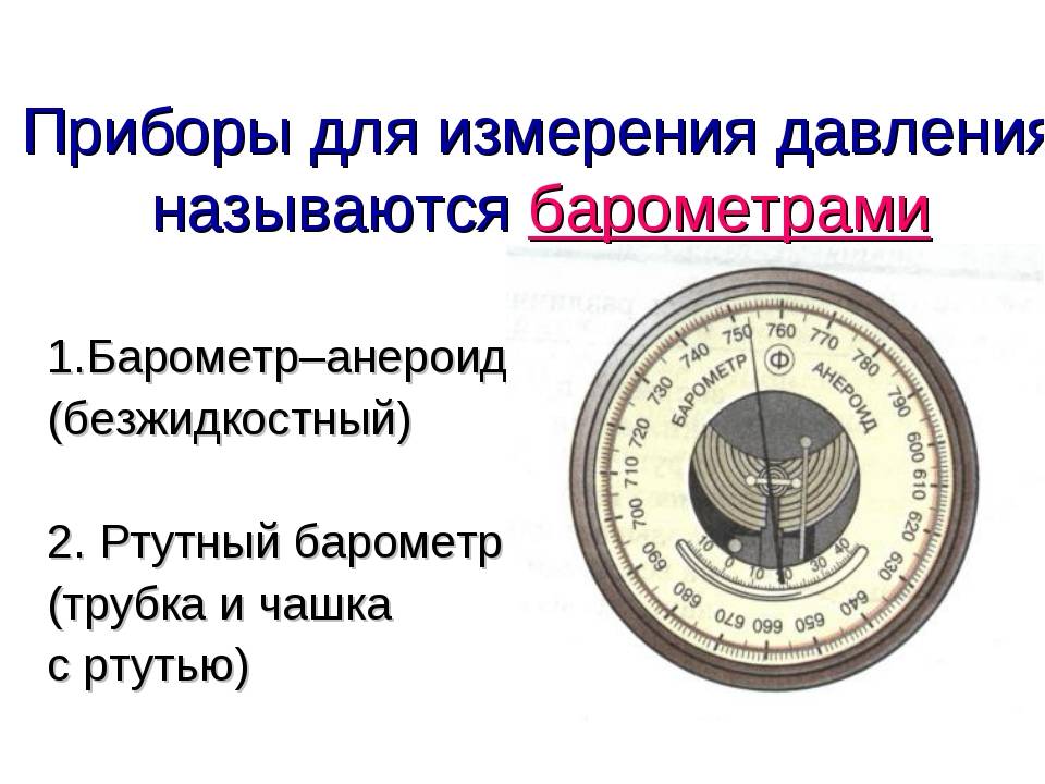 Доклад на тему барометр. Барометр анероид атмосферное давление. Барометр шкала измерения атмосферного давления. Шкала барометра анероида. Барометр анероид это7.