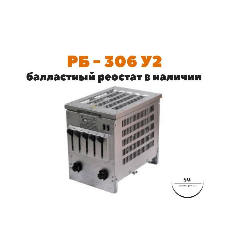 Балластный реостат рб-302,рб-306: технические характеристики, схемы