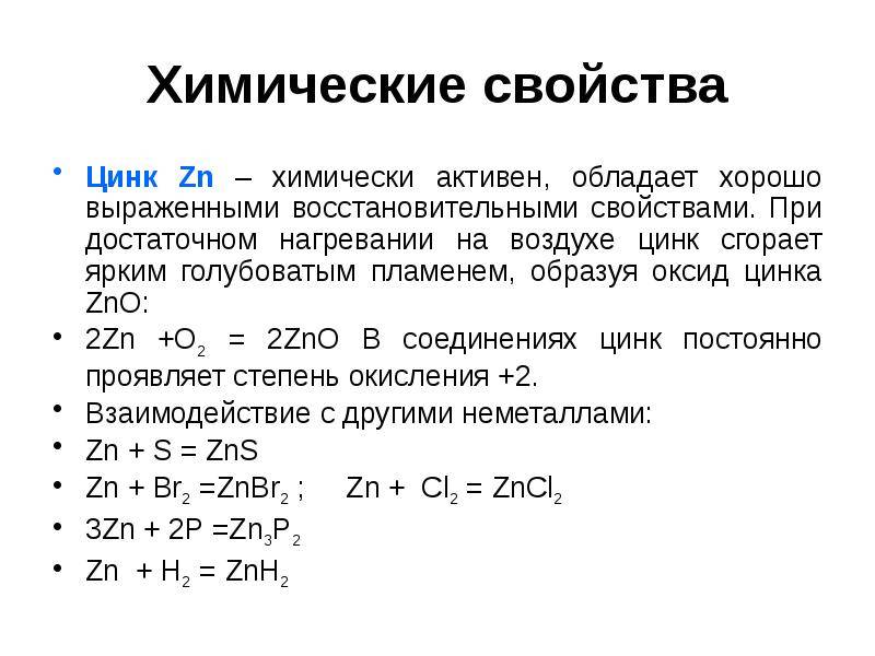 Характеристика цинка по плану 8 класс химия