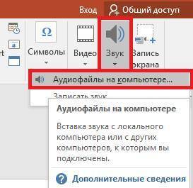 Как добавить аудио в презентации powerpoint 