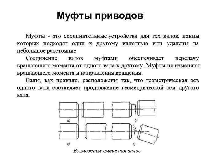 Муфты: определение, виды, назначение, классификация
