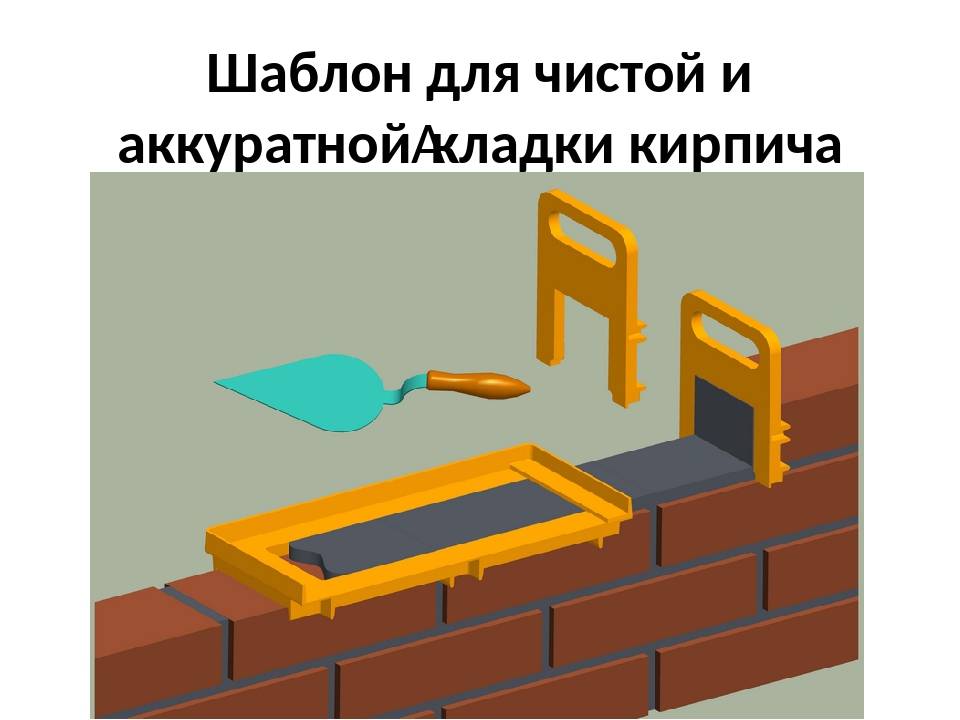 Приспособление для ровной кладки кирпича своими руками чертеж