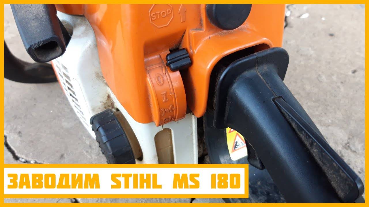 Бензопила штиль ms 180 – характеристики, неисправности и ремонт
