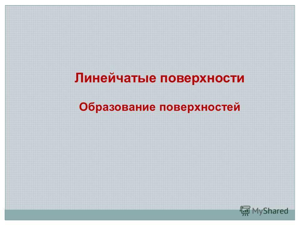 Образование поверхностей. Презентация образование поверхностей. Линейчатые поверхности образование и систематизация. Поверхностное обучение.