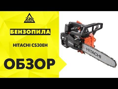 Бензопила hitachi cs33eb - описание модели, характеристики, отзывы
