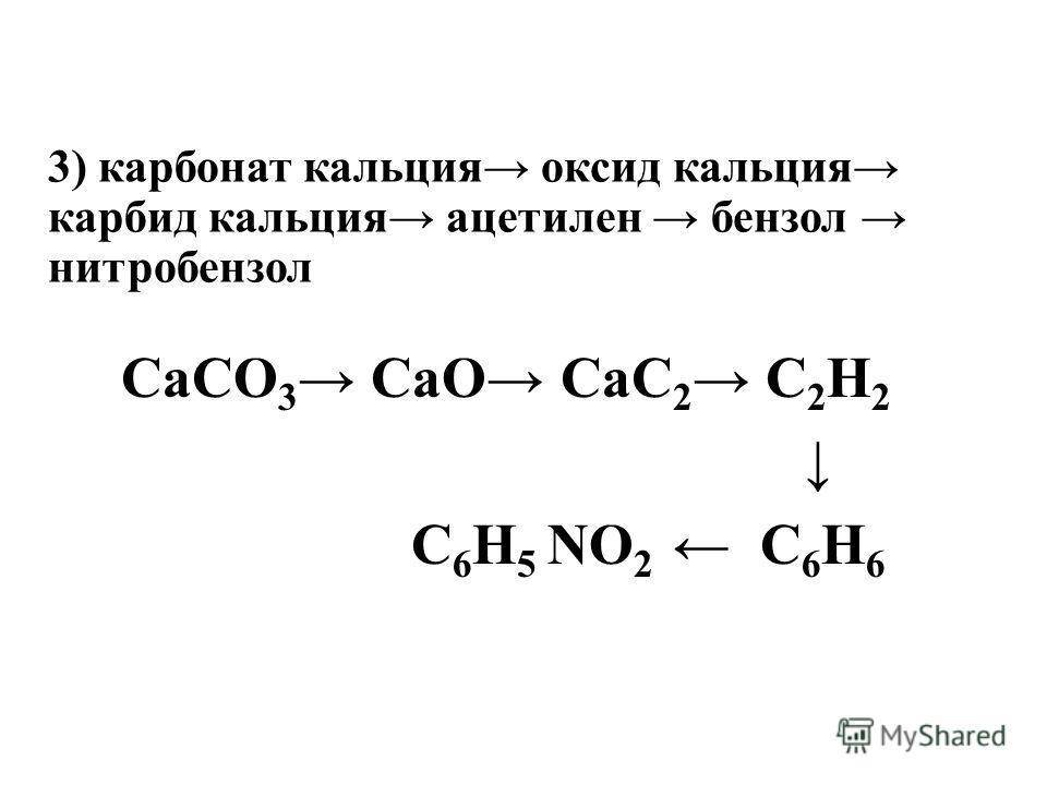 Составьте уравнения реакций в соответствии со схемой превращений карбид кальция ацетилен бензол