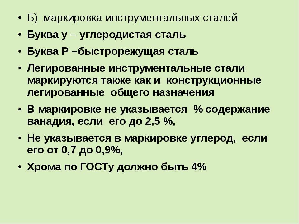 Углеродистой стал. Углеродистая инструментальная сталь маркировка. Легированные инструментальные стали маркировка. Инструментальная легированная сталь Назначение и маркировка. Как маркируются инструментальные сталь.