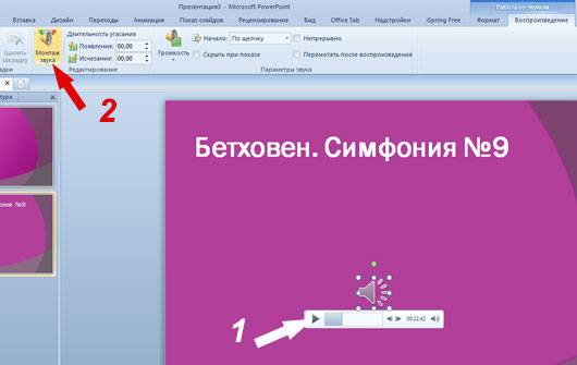 Как обрезать фото в повер поинте. Как обрезать звук в повер поинт. Как вставить музыку в презентацию обрезать. Обрезка картинки в повер поинт. Обрезка картинки в повер поинт 2010.