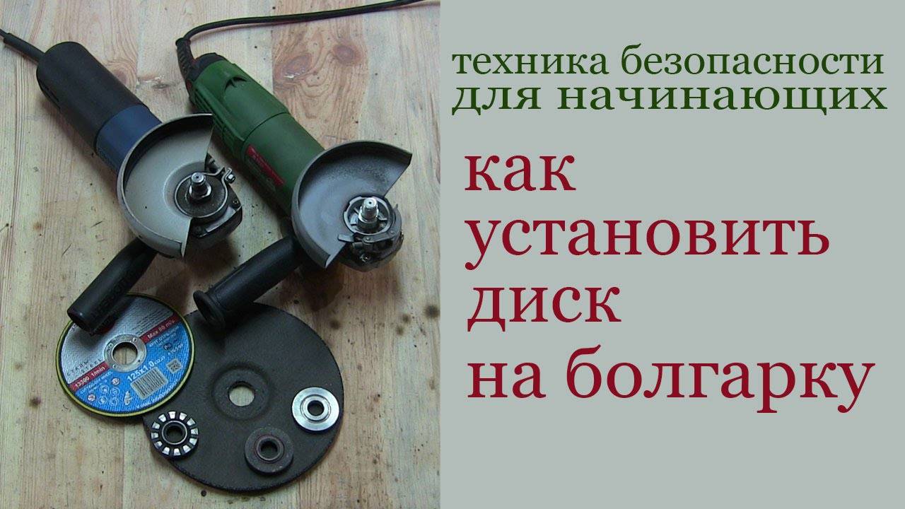 Как правильно ставить диск на болгарку картинкой внутрь или наружу