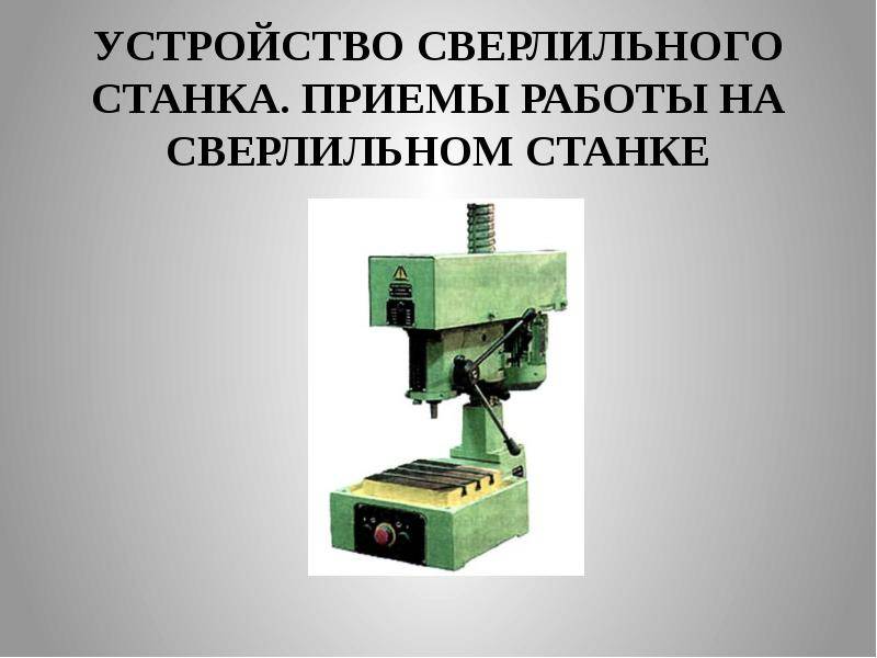 Сверлильные и расточные станки