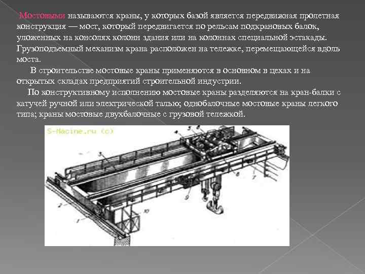 Презентация на тему мостовые краны