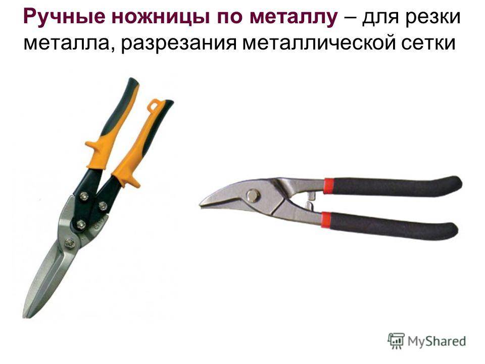 Профессиональные ручные ножницы по металлу. какие они? | проинструмент