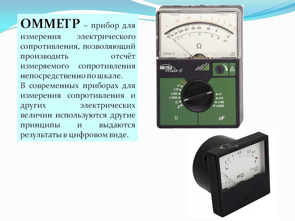 Какими приборами измеряют силу тока и напряжение. Прибор для измерения сопротивления ИУС-3. Омметр это прибор для измерения сопротивления. Измерение сопротивление прибора м263м. Схемы включения приборов для измерения сопротивления.