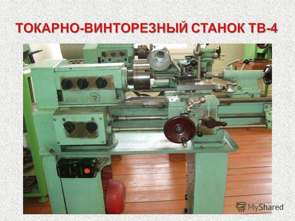Токарный станок тв-4 — технические характеристики и особенности