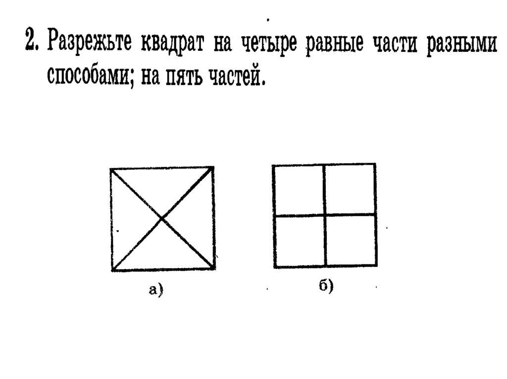 Конспект занятия «деление квадрата на две, четыре части». старшая группа