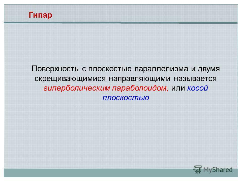 Направляющим называется. Плоскостью параллелизма называется.