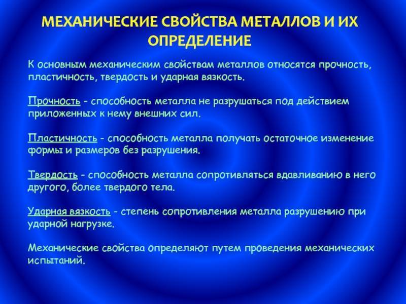 Характеристики основных механических свойств металлов и сплавов и способы их определения