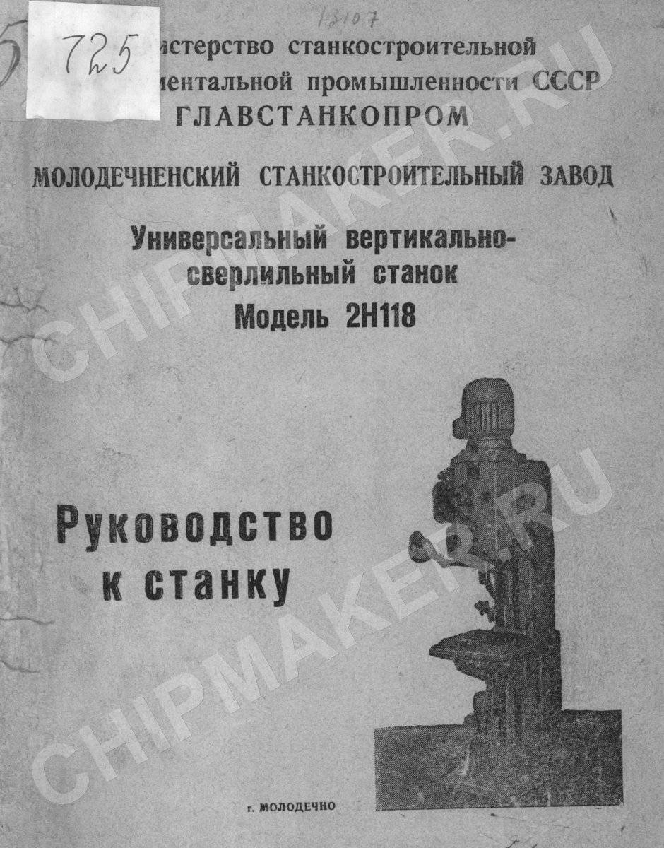 Сверлильный станок 2н118 1 паспорт