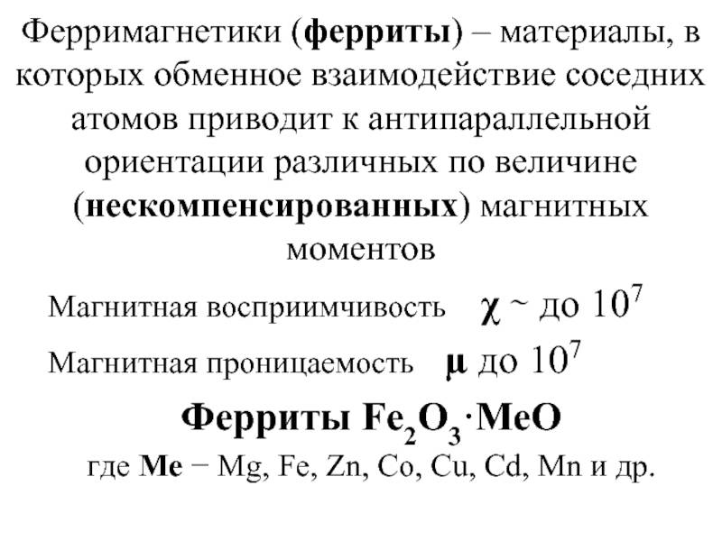 Феррит (ферромагнитная керамика) - frwiki.wiki