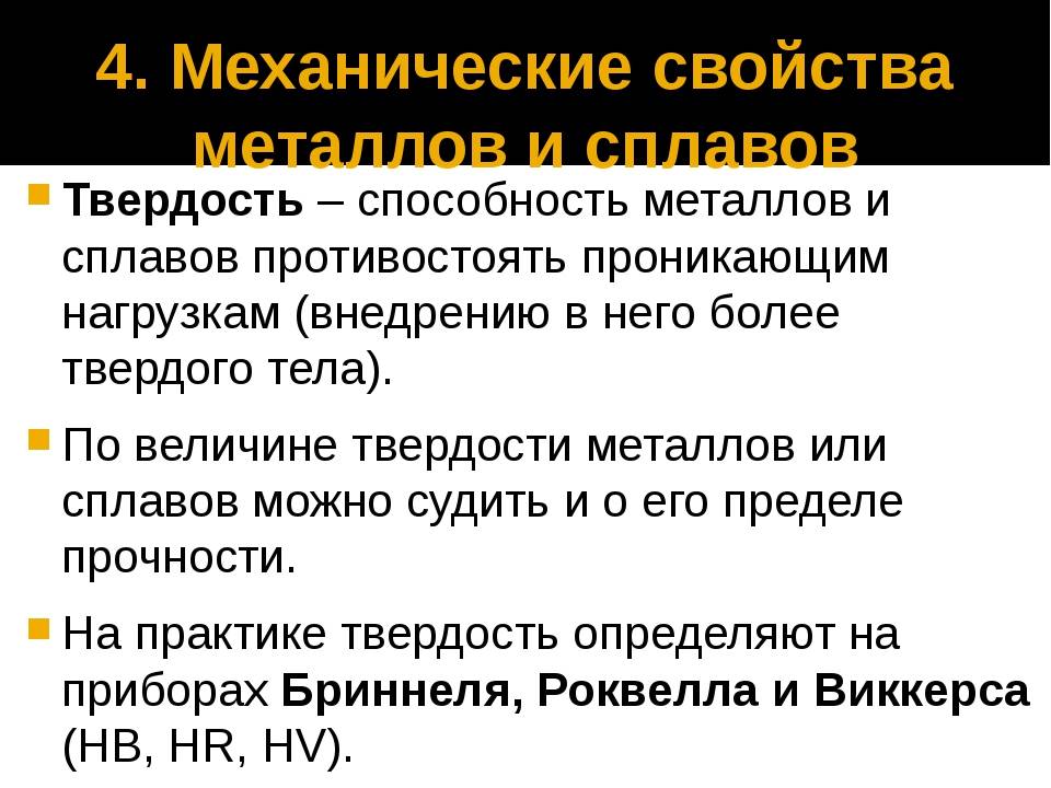 5 механические свойства металлов и сплавов
