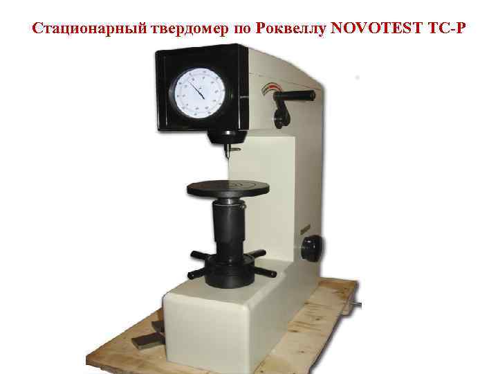 Твердомеры для металлов. Метод Роквелла и Бринелля