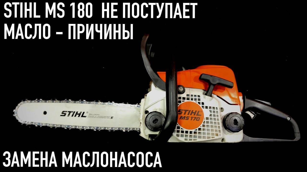 Не заводится бензопила штиль-180: причины и способы устранения, почему искра есть и заливает свечу, не поступает бензин на холодную stihl ms 180