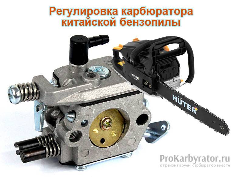 Настройка и устранение неисправностей в работе карбюратора бензопилы