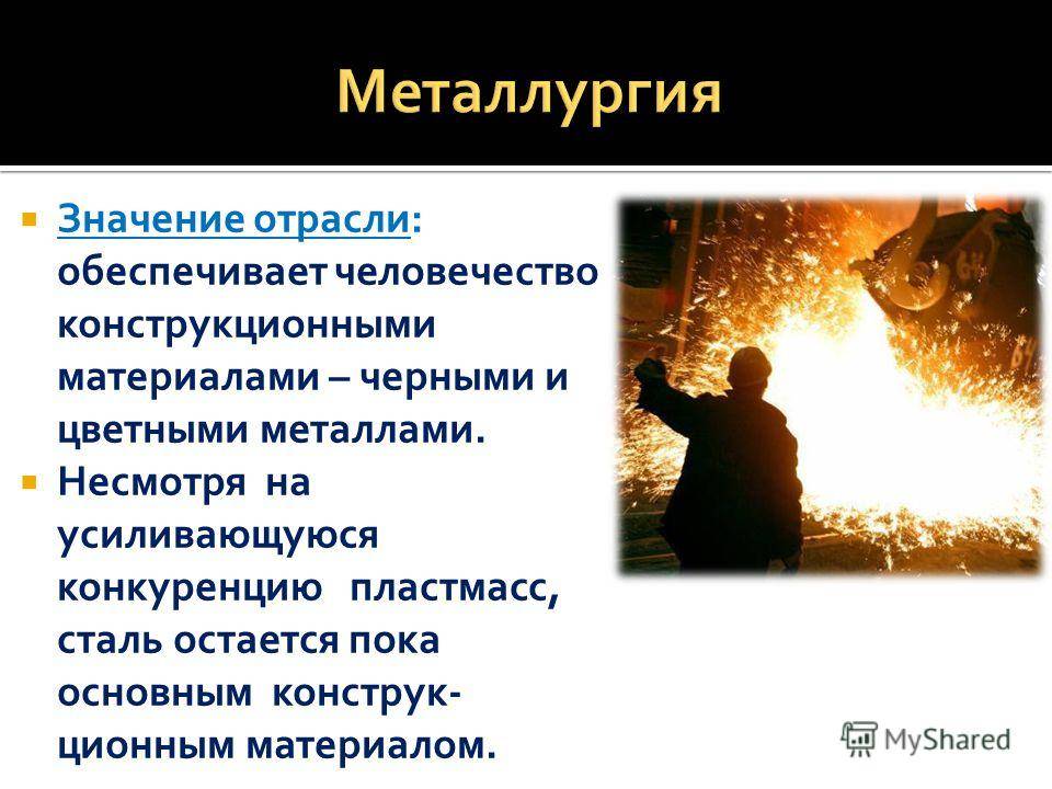 Металлургия. конспект по географии. кратко - учительpro