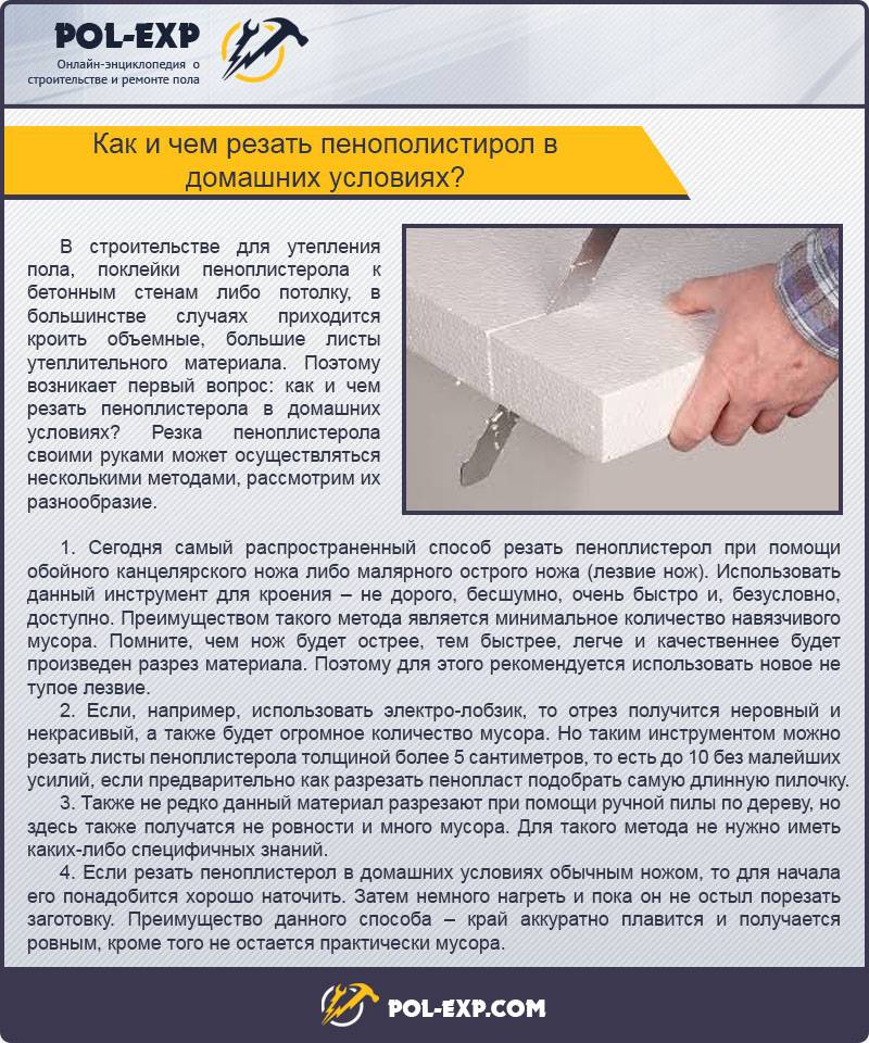 Как резать пенопласт в домашних условиях для лучшего результата