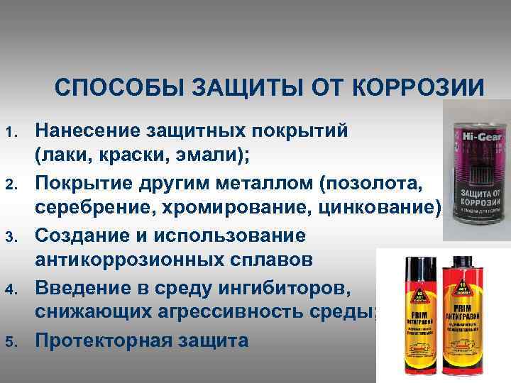 Антикоррозионная защита металлоконструкций: виды, особенности обработки :: businessman.ru