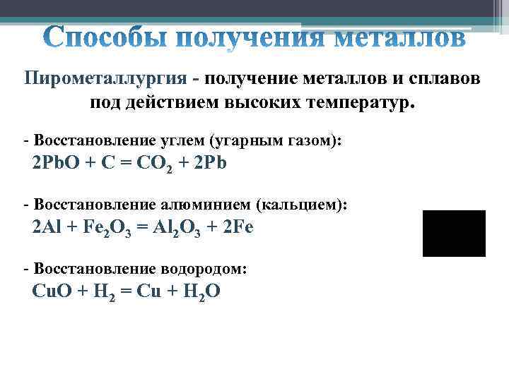 Восстановление металлов водородом. Способы получения металлов пирометаллургия. Основные способы получения металлов химия 9 класс. Методы получения металлов таблица.