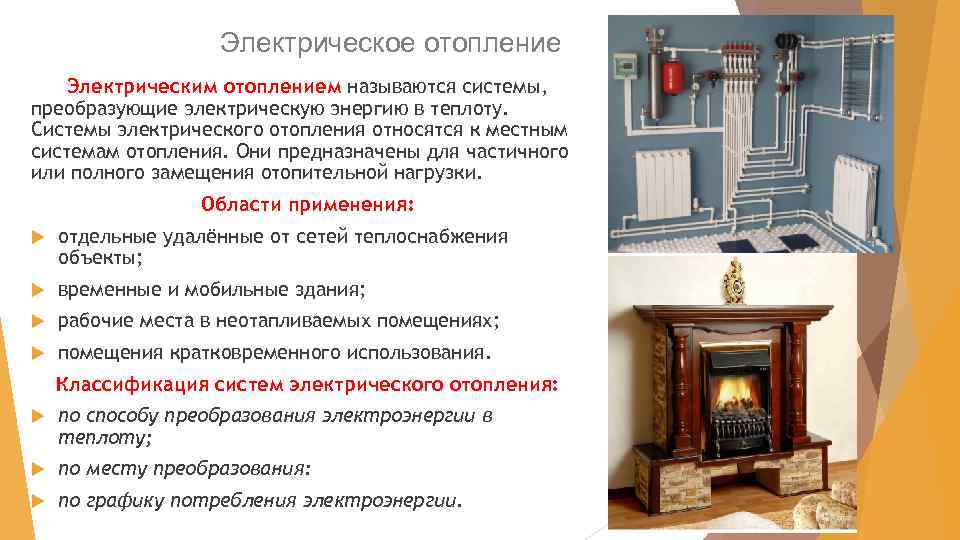 Электрическое отопление: виды и особенности