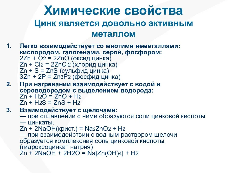 Характеристика цинка по плану 8 класс химия