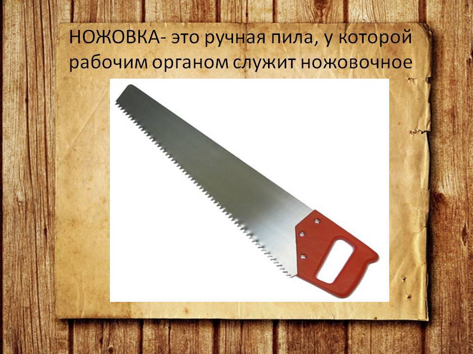 Ручная ножовка по дереву: разновидности, выбор ручной пилы